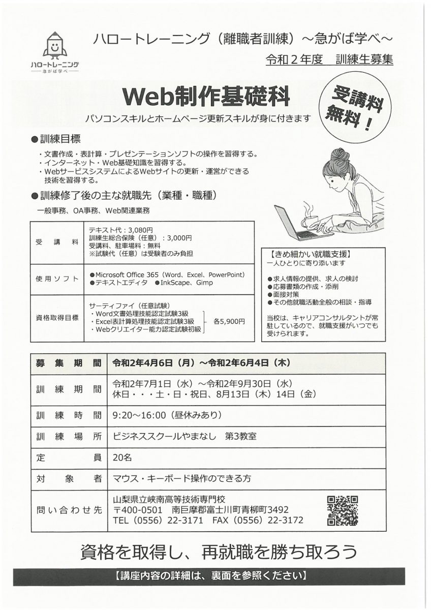 令和2年6月4日まで募集　「Web制作基礎科」ハロートレーニング（山梨県離職者訓練）/職業訓練校ビジネススクール