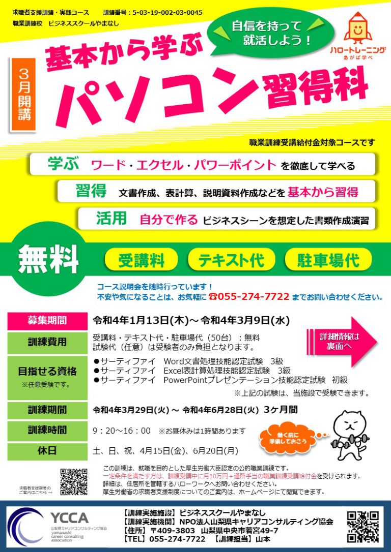 令和4年3月9日まで募集 「基本から学ぶパソコン習得科」ハロートレーニング（山梨県求職者支援訓練）/職業訓練校