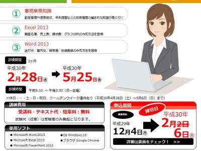 平成30年2月6日まで募集　職業訓練「OA事務スタッフ養成科」