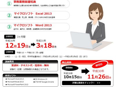 平成30年11月26日まで募集　求職者支援訓練「OA事務スタッフ養成科」