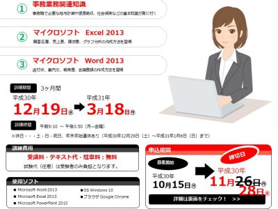 平成30年10月「OA事務スタッフ養成科」訓練生募集　山梨県/求職者支援訓練