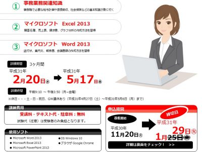 平成30年11月「OA事務スタッフ養成科」訓練生募集　山梨県/求職者支援訓練