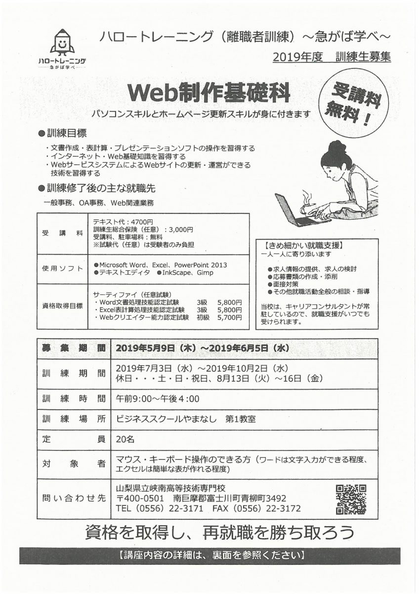 令和元年6月5日まで募集　「Web制作基礎科」ハロートレーニング（離転職者訓練）