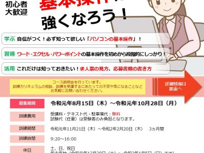 令和元年10月28日まで募集　「初級からのパソコン基礎科」ハロートレーニング（山梨県求職者支援訓練）/職業訓練校ビジネススクール