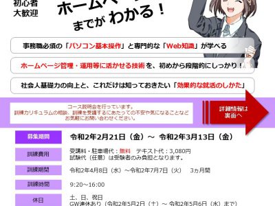 令和2年3月13日まで募集　「初級からのパソコン・Web基礎科」ハロートレーニング（山梨県求職者支援訓練）/職業訓練校ビジネススクール