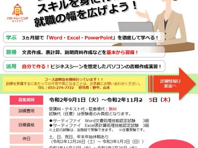 令和2年11月2日まで募集　「基本から学ぶパソコン実務科」ハロートレーニング（山梨県求職者支援訓練）/職業訓練校ビジネススクール