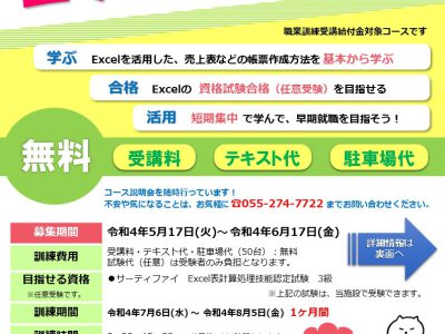 令和4年6月17日まで募集　「基本から学ぶエクセル速習科」ハロートレーニング（山梨県求職者支援訓練）/職業訓練校ビジネススクール