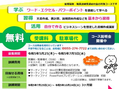 令和5年7月5日まで募集　「基本から学ぶパソコン習得科」ハロートレーニング（山梨県求職者支援訓練）/職業訓練校ビジネススクール