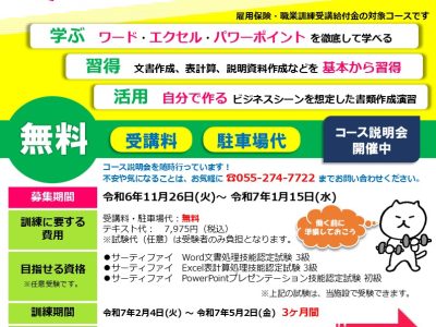 令和7年1月15日まで募集「基本から学ぶパソコン習得科」ハロートレーニング（山梨県求職者支援訓練）/職業訓練校ビジネススクール