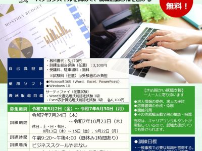令和7年6月30日まで募集　「パソコン基礎中級科2（総務事務・HP更新含む）」 ハロートレーニング（山梨県離転職者訓練）/ビジネススクールやまなし