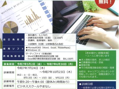 令和7年6月30日まで募集　「パソコン基礎中級科2（総務事務・HP更新含む）」 ハロートレーニング（山梨県離転職者訓練）/ビジネススクールやまなし