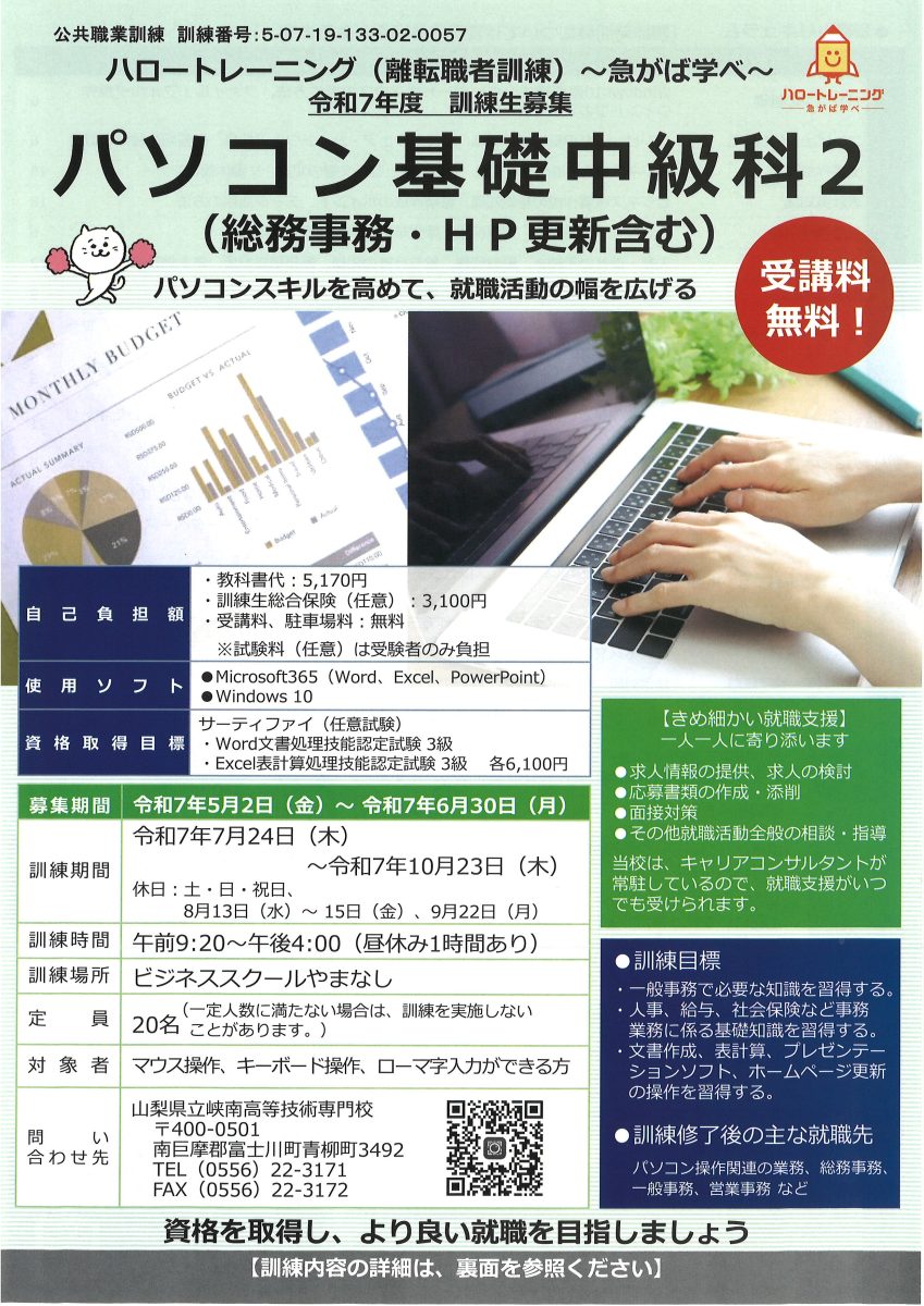 令和7年6月30日まで募集　「パソコン基礎中級科2（総務事務・HP更新含む）」 ハロートレーニング（山梨県離転職者訓練）/ビジネススクールやまなし