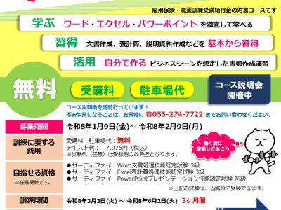 令和8年2月9日まで募集「基本から学ぶパソコン習得科」ハロートレーニング（山梨県求職者支援訓練）/職業訓練校ビジネススクール