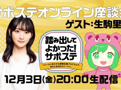 12/3(金)20時～サポステオンライン座談会開催します！