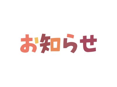 【サテライト】２/１３（火）サテライト休所日のお知らせ