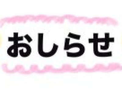 【やまなしサポステ】9月24日（火）サポステ説明会・時間変更のお知らせ