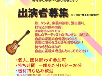 【出演者募集中！】サポステ音楽会に出演してみませんか？
