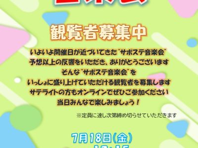 【観覧者募集】続・サポステ音楽会に参加しませんか？🎡