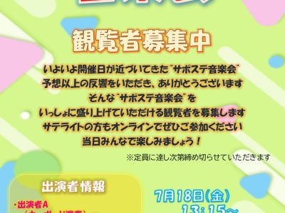 【観覧者募集】続・サポステ音楽会に参加しませんか？🎡