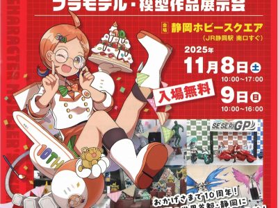 R7.11.8 SMCプラモデル・模型作品展示会のご案内