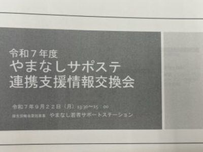 サポステ連携支援情報交換会を開催しました！
