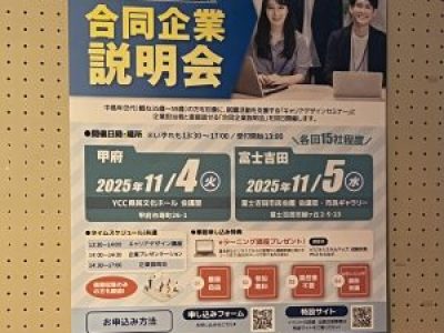 合同企業説明会に行ってきました！