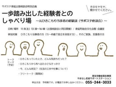 11/8身延で「しゃべり場」「相談会」を開催します！