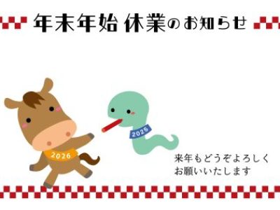 【やまサポ・ぐんサポ】年末年始休業のお知らせ