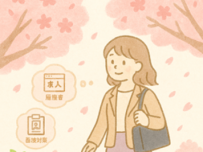 4月からの新生活にむけて、ゆるやか就活はじめませんか?